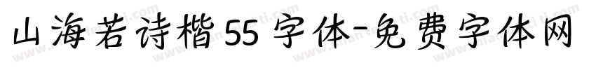 山海若诗楷 55 字体字体转换